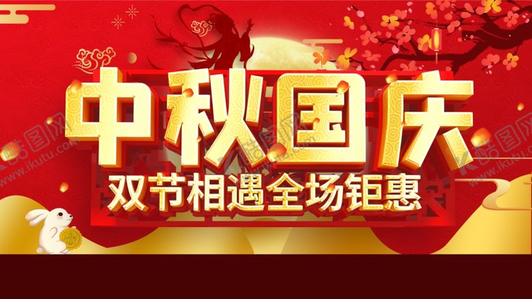 编号：89015812061335262728【酷图网】源文件下载-中秋国庆