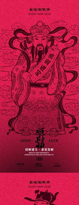 财神爷海报设计