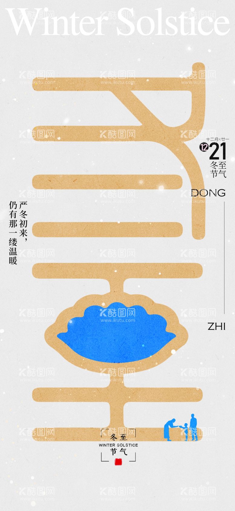 编号：94477801292230564464【酷图网】源文件下载-冬至节气