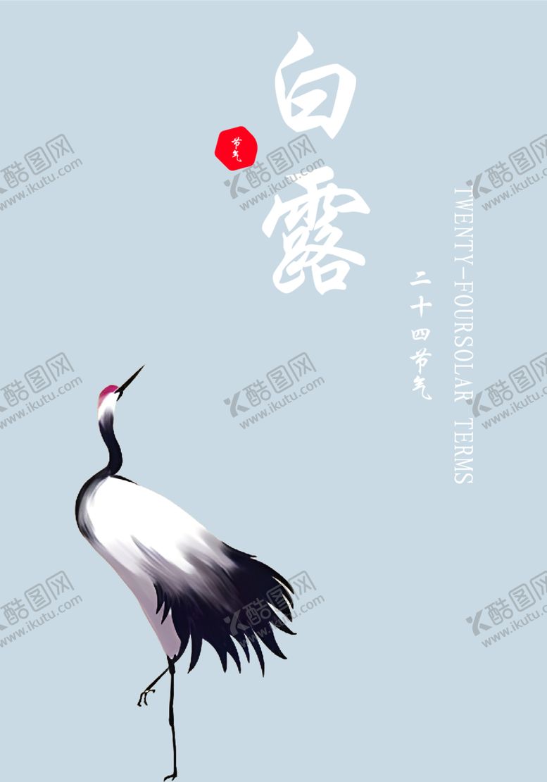 编号：22230812070403374658【酷图网】源文件下载-白露