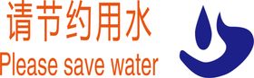 节约用水
