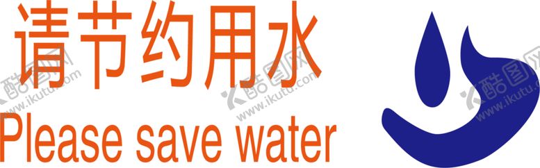编号：15666310230659304461【酷图网】源文件下载-节约用水