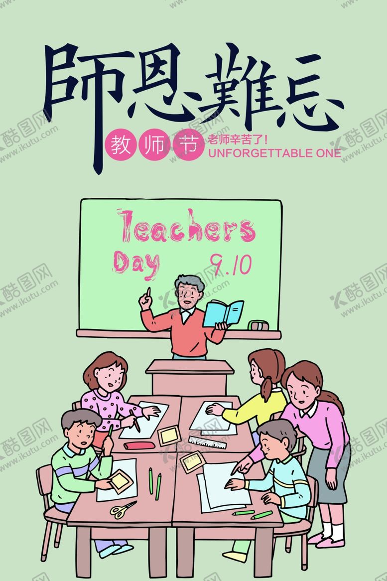 编号：88747210110910128642【酷图网】源文件下载-教师节