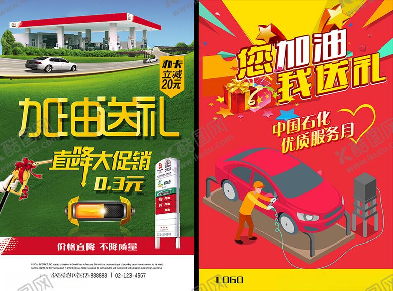 编号：83552504250004123323【酷图网】源文件下载-加油站促销海报