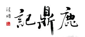 鹿鼎记