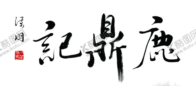编号：14097910240405458886【酷图网】源文件下载-鹿鼎记