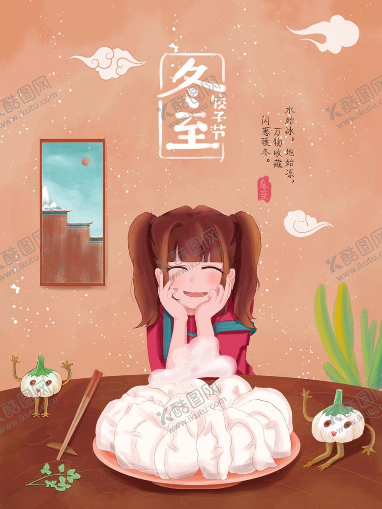 编号：23344405010233414070【酷图网】源文件下载-冬至