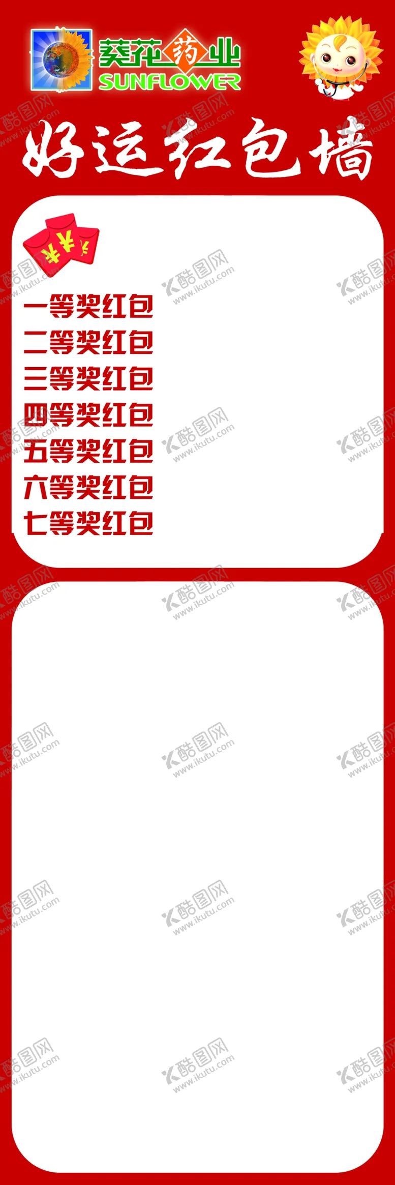 编号：79010306272141377139【酷图网】源文件下载-小葵花药业好运红包墙奖项