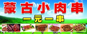 蒙古肉串