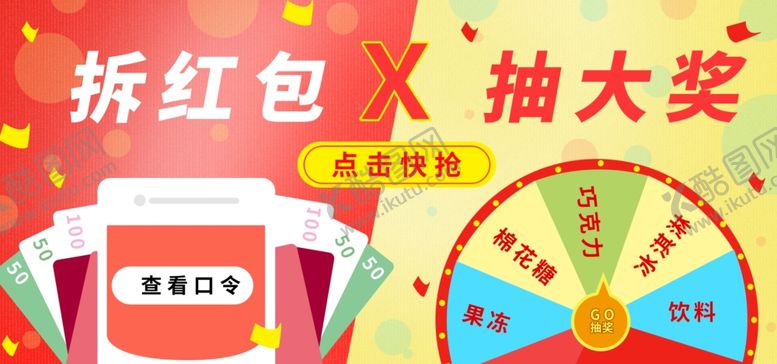 编号：93283604270953155809【酷图网】源文件下载-拆红包抽大奖