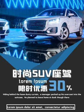 SUV汽车限时优惠海报