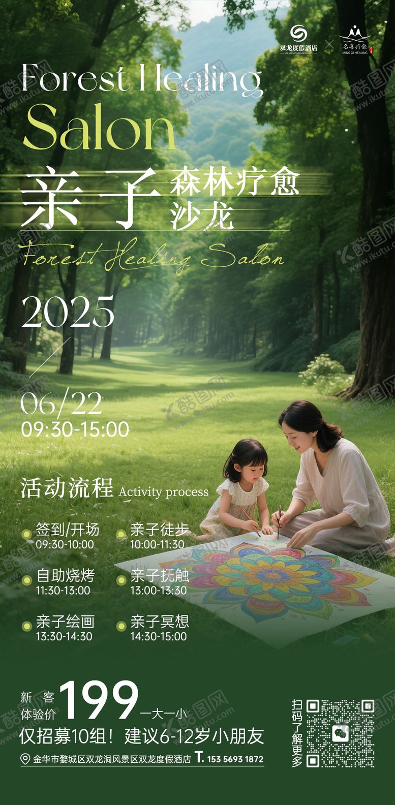 编号：83389311101715387345【酷图网】源文件下载-亲子疗愈海报森林疗愈