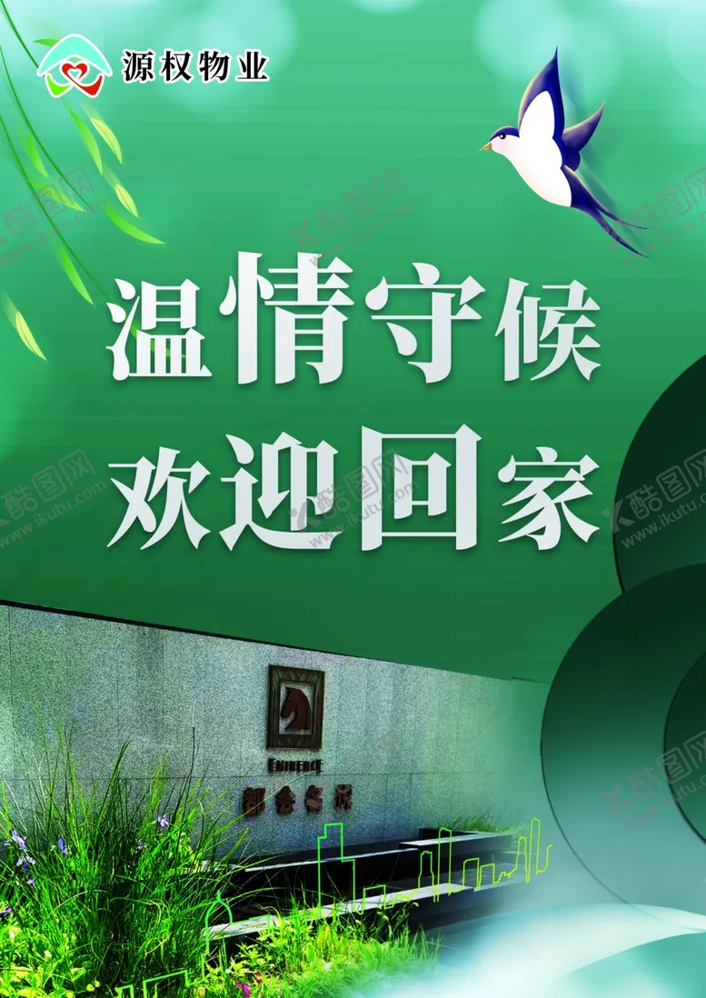 编号：19106302072250587003【酷图网】源文件下载-欢迎业主回家