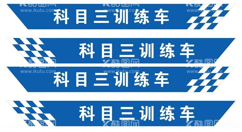 编号：12244612160900089428【酷图网】源文件下载-驾校科目三训练车车贴