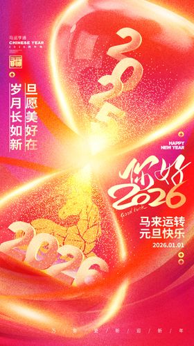 2026年元旦海报设计
