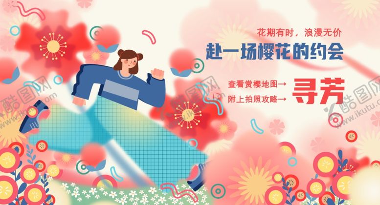 编号：24852004010206357800【酷图网】源文件下载-一起开启奇妙樱花之旅