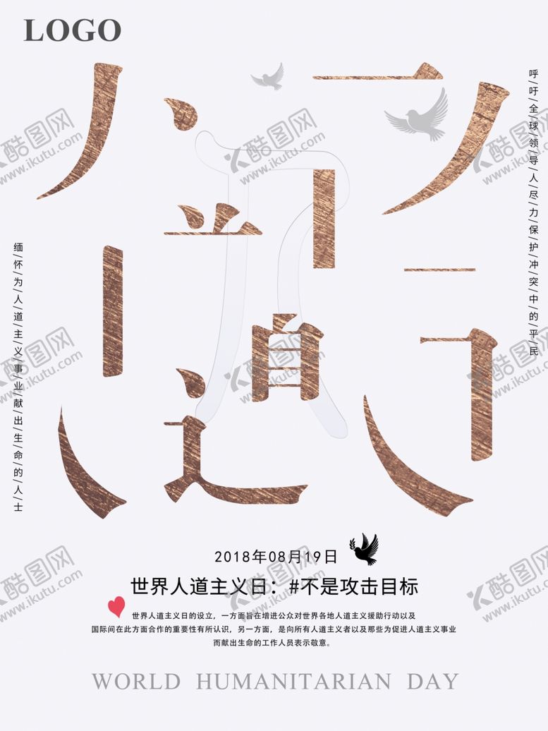 编号：65558610030711592489【酷图网】源文件下载-世界人道主义日