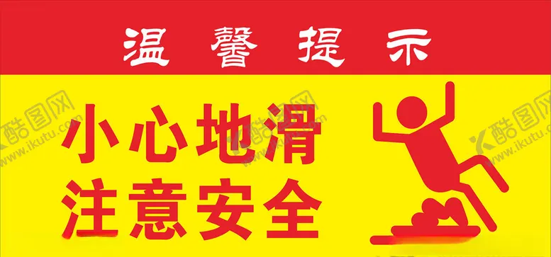 编号：48330006272302259841【酷图网】源文件下载-小心地滑