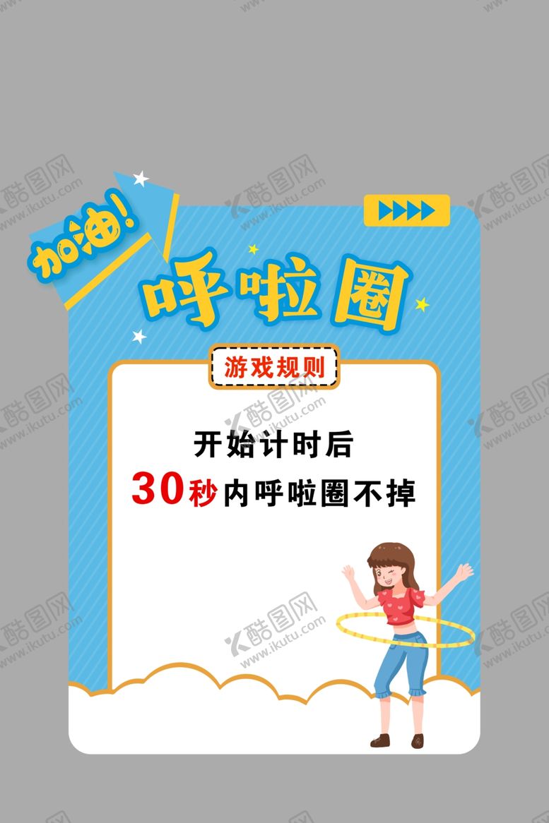 编号：79001602091922244456【酷图网】源文件下载-趣味活动规则牌呼啦圈异形牌