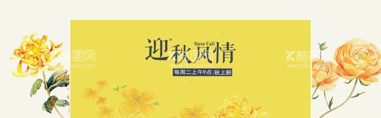 编号：83645311270602585601【酷图网】源文件下载-秋季上新