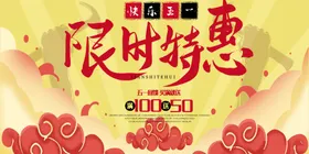 限时特惠