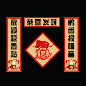 鼠年对联