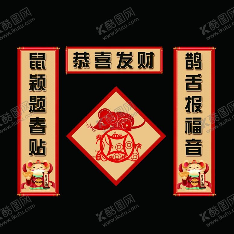 编号：12301209281619029725【酷图网】源文件下载-鼠年对联