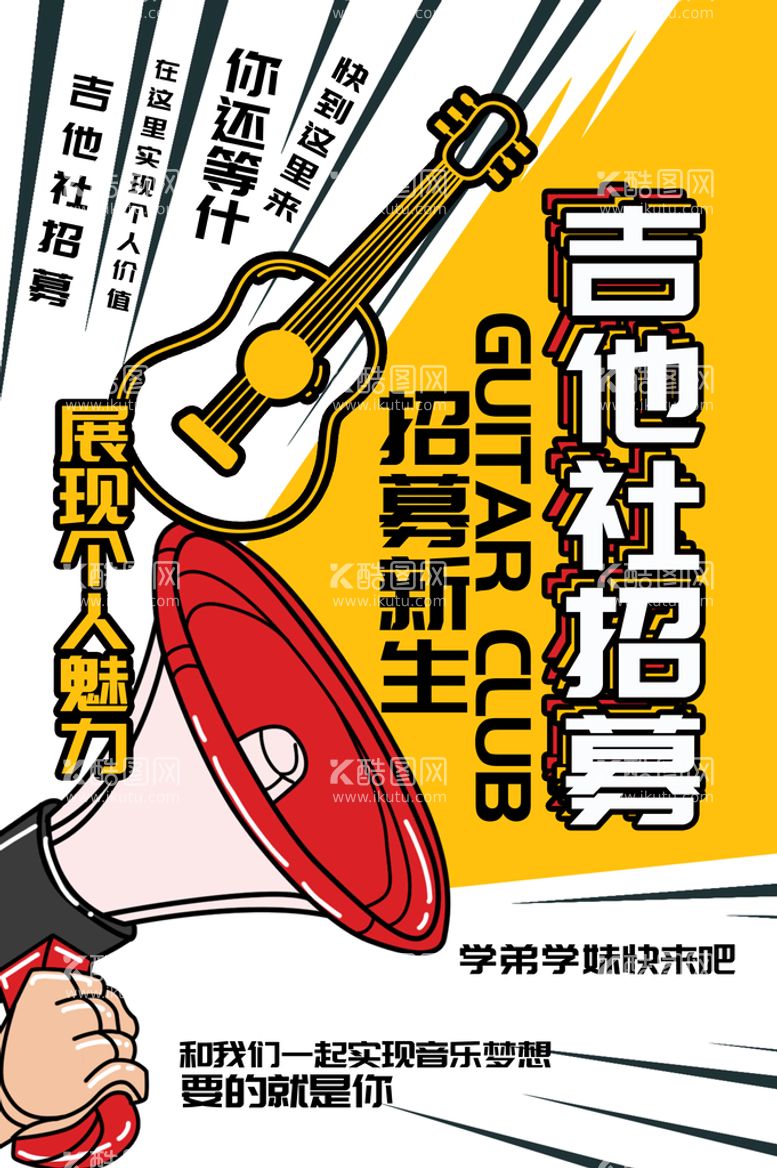 编号：09568109270611156432【酷图网】源文件下载-大学社团招新