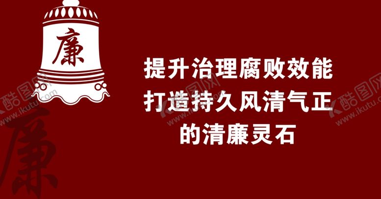 编号：23294112081014265907【酷图网】源文件下载-廉政