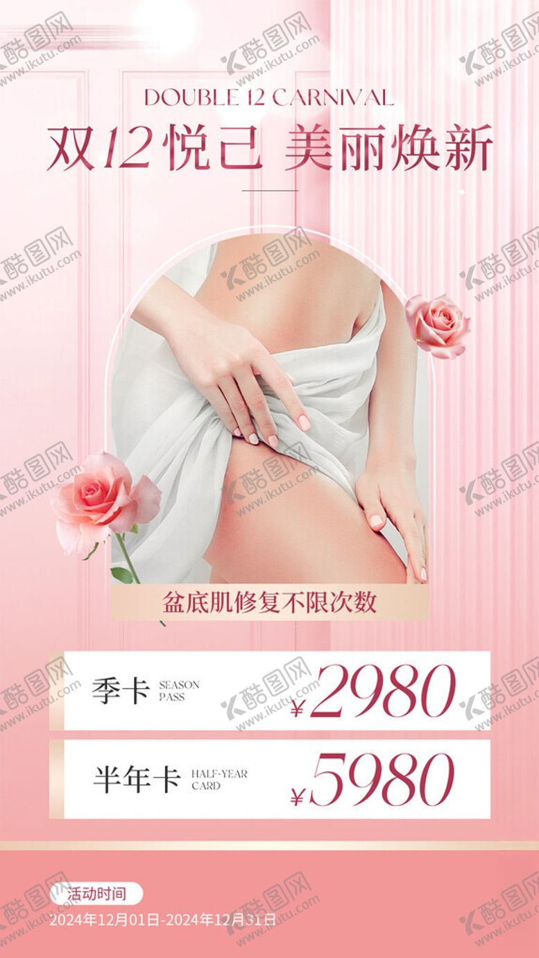 编号：84393401250948408465【酷图网】源文件下载-双十二医美产康海报