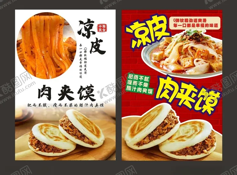 编号：72108105052356464183【酷图网】源文件下载-凉皮肉夹馍