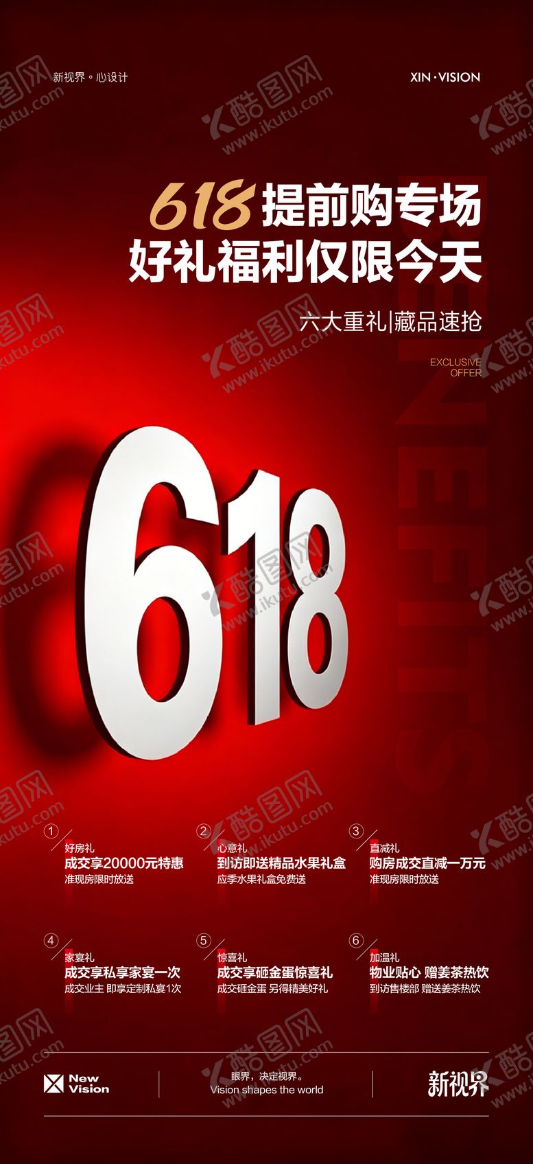 编号：10700906132333569365【酷图网】源文件下载-618年中特惠优惠海报