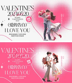 520情人节海报七夕14公历日love