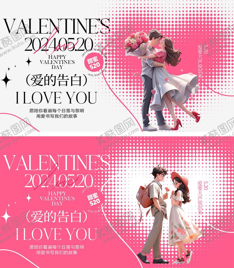 编号：69869311300259209347【酷图网】源文件下载-520情人节海报