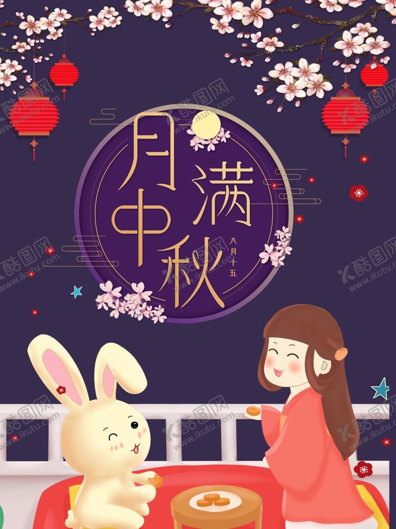编号：90193205111851427214【酷图网】源文件下载-中秋