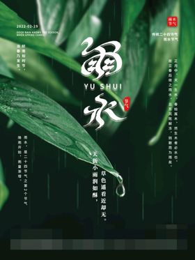 编号：93670109241903034920【酷图网】源文件下载-雨水 清明海报 谷雨 春天来了