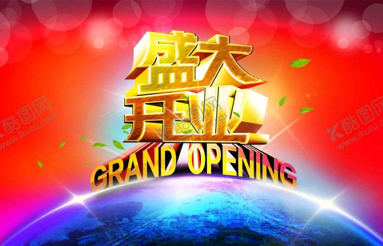 编号：13946506271258573587【酷图网】源文件下载-盛大开业