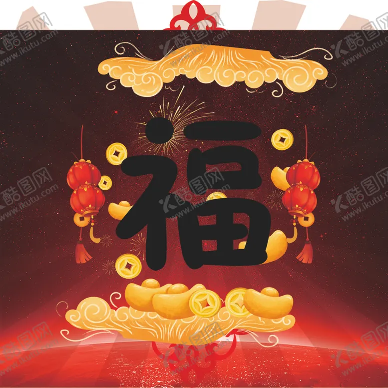编号：23892202221920136201【酷图网】源文件下载-福字