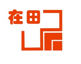 在田药业logo