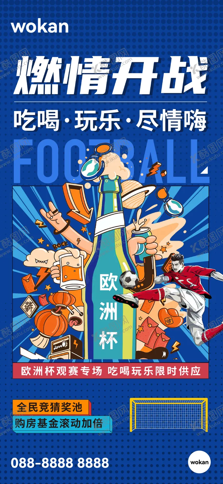 编号：38063612012119035600【酷图网】源文件下载-足球欧洲杯世界杯活动海报