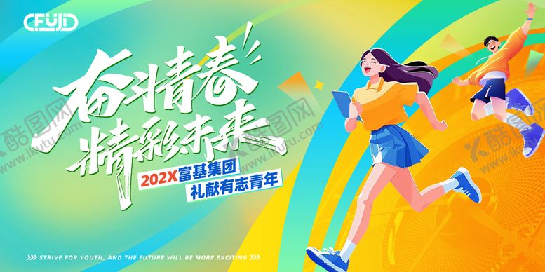 编号：18509610071709267171【酷图网】源文件下载-青春活动展板