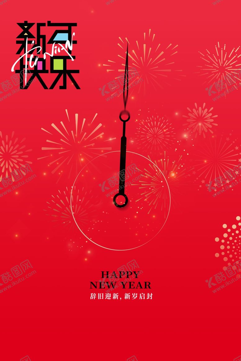 编号：91492201162131503761【酷图网】源文件下载-新年节日海报
