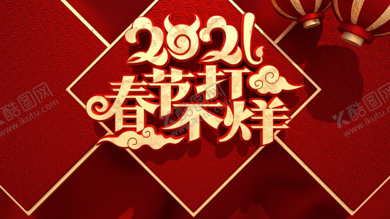 编号：84239504291007256357【酷图网】源文件下载-春节海报