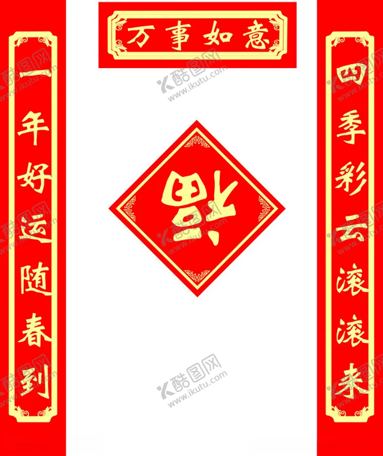 编号：28090002031211582161【酷图网】源文件下载-对联