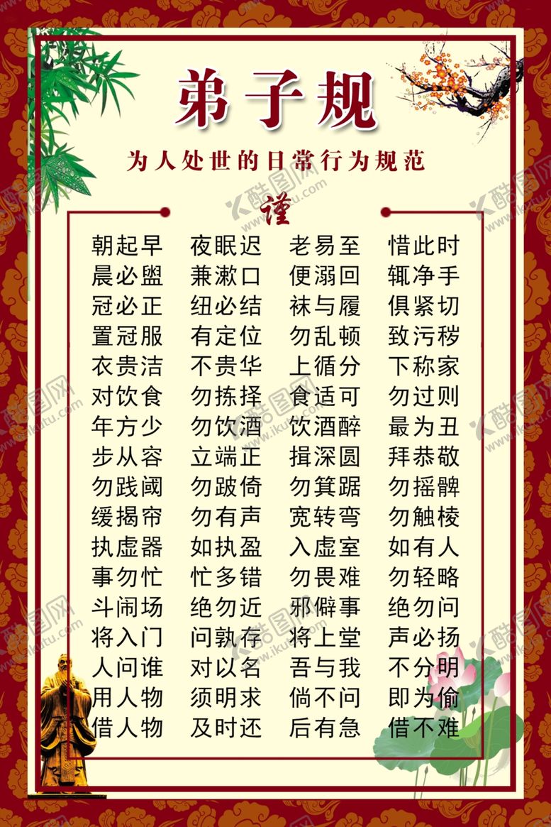 编号：88821509210724296124【酷图网】源文件下载-弟子规