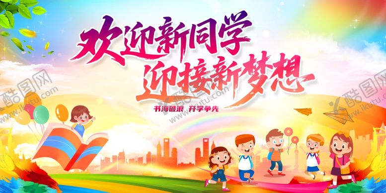 编号：28979004010807443246【酷图网】源文件下载-开学展板