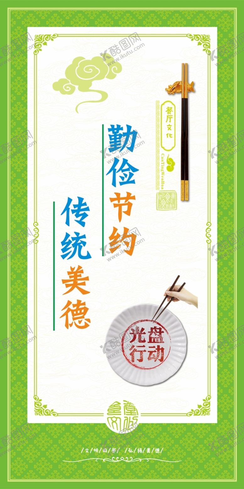 编号：29219901271431393772【酷图网】源文件下载-食堂标语海报展板