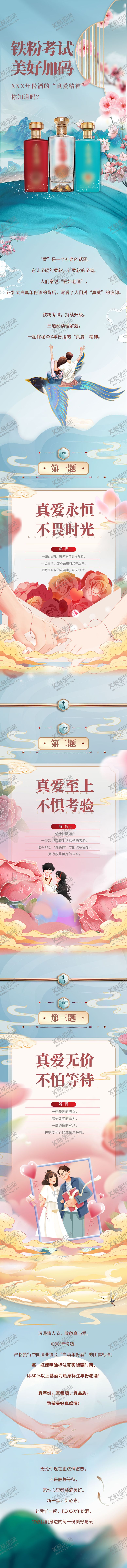 编号：62294010030510176127【酷图网】源文件下载-白酒情人节长图