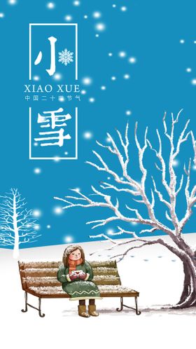 编号：74089209290646385917【酷图网】源文件下载-节气小雪