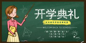 编号：90731409260807007409【酷图网】源文件下载-开学典礼